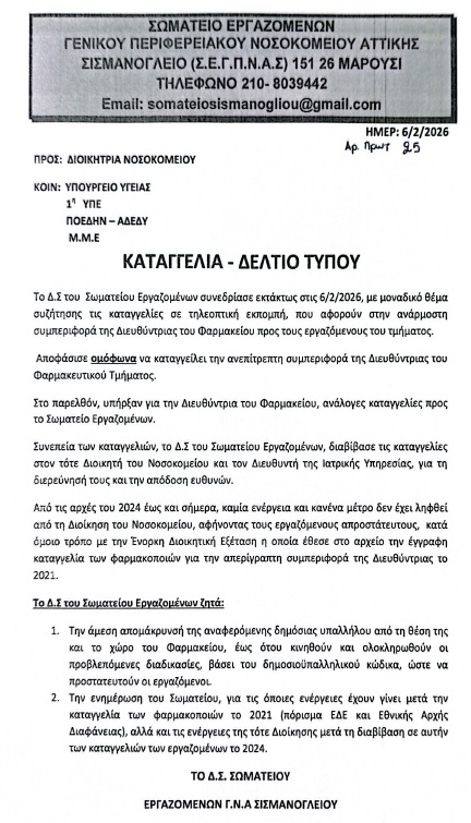 SISMANOGLEIO 10 2 2026